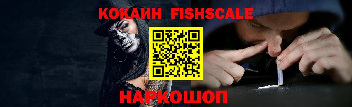 КОКАИН FishScale Череповец