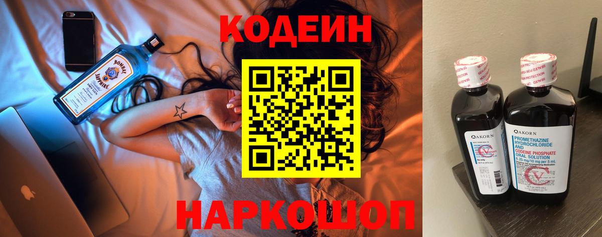 Кодеин напиток Lean (лин) Череповец