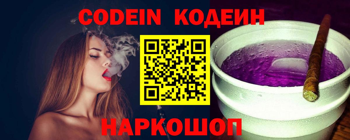 Кодеин Purple Drank  Кодеиновый сироп Lean Purple Drank  Череповец  Вход с VPN 